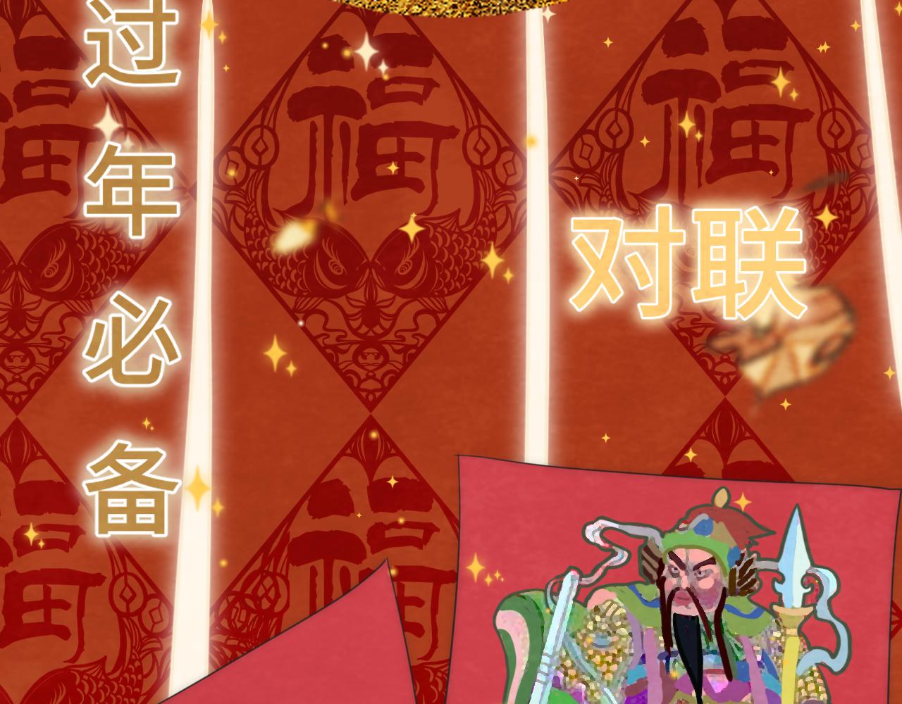 第49话 对联窗花和你87