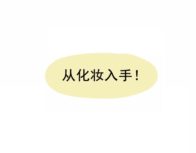 第2话 谁是美妆达人（上）8