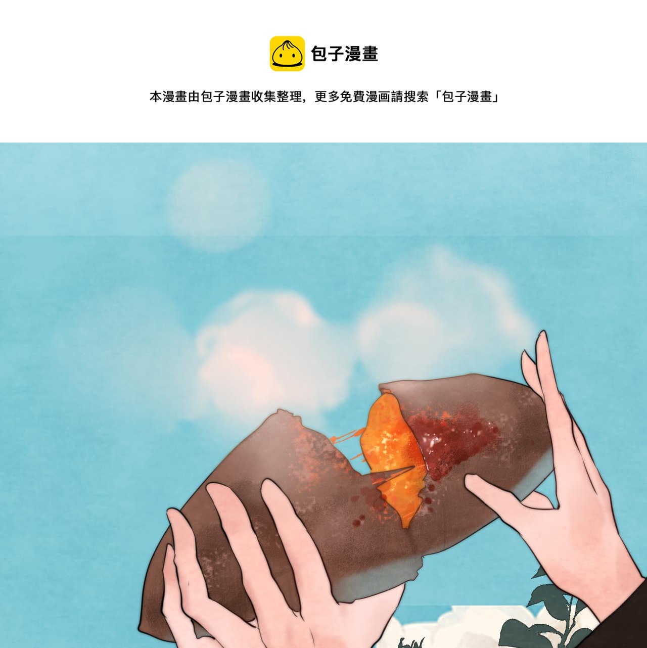 第45话 地瓜之恋0