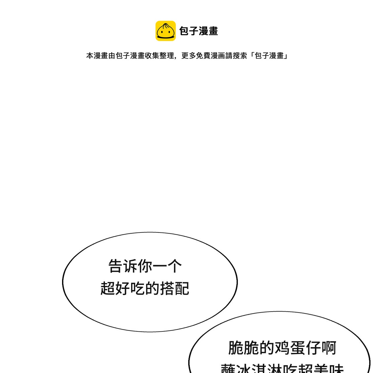 第38话鸡蛋仔和冰淇淋0