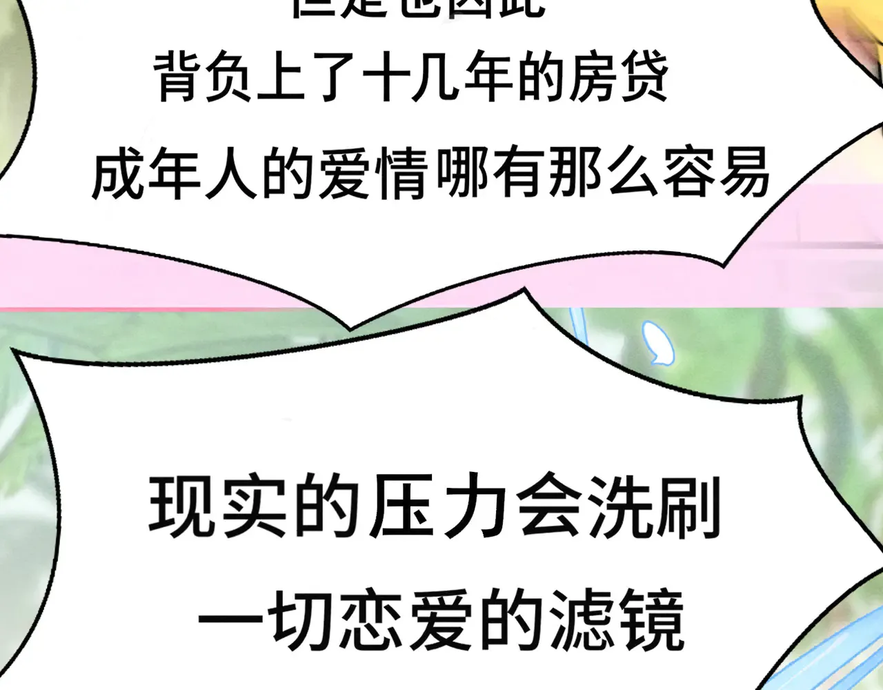 第125话 生活不是恋综95