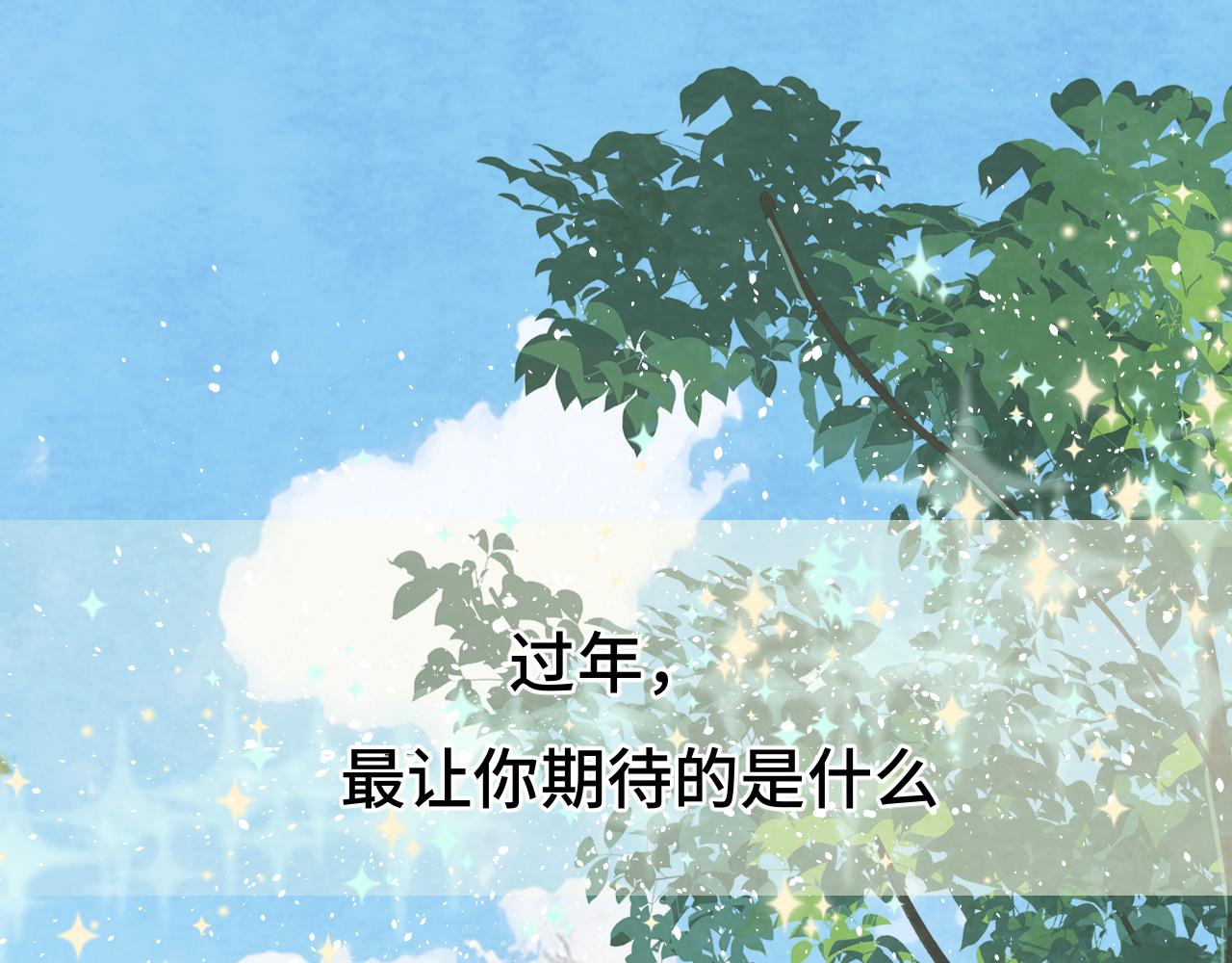 第49话 对联窗花和你3