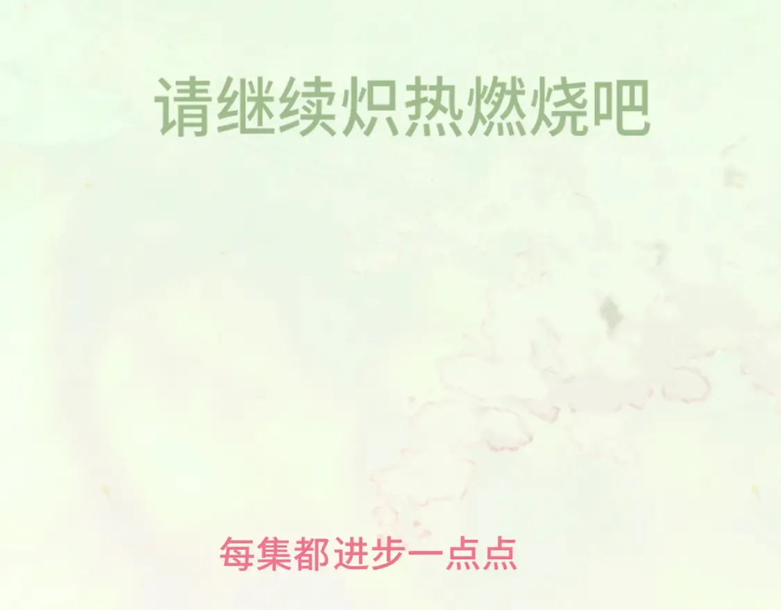 第116集炽热是青春的花语191