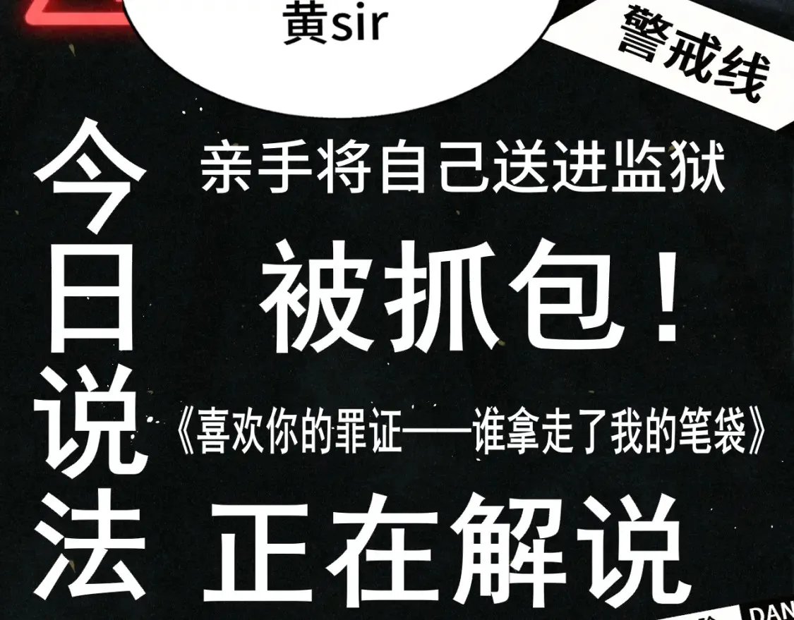 第117话 喜欢你的罪证101
