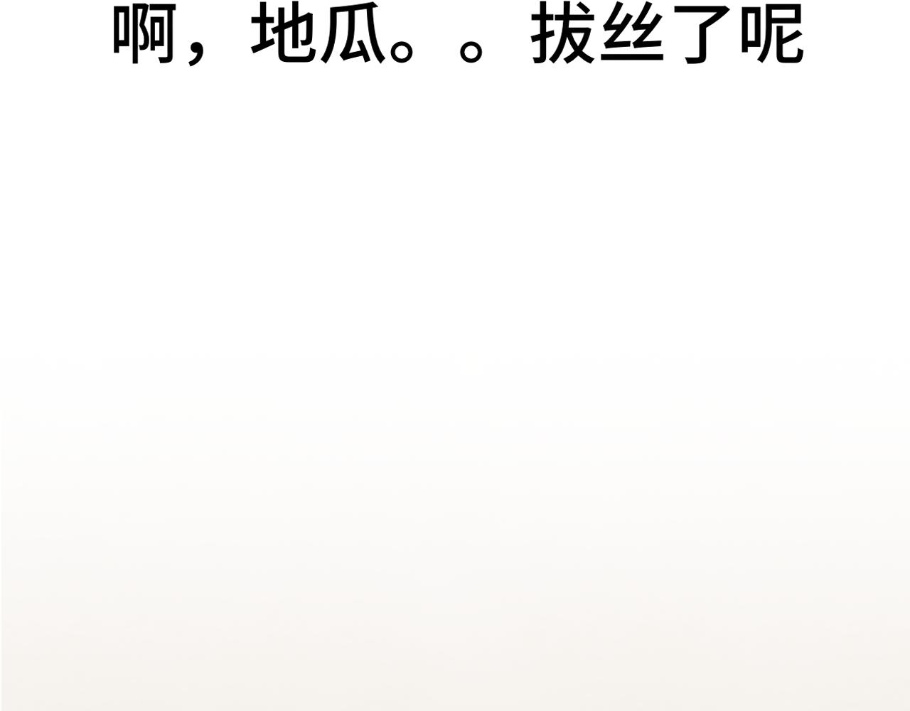第45话 地瓜之恋145