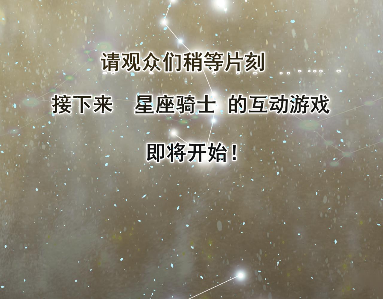 第68话星座骑士【上】112