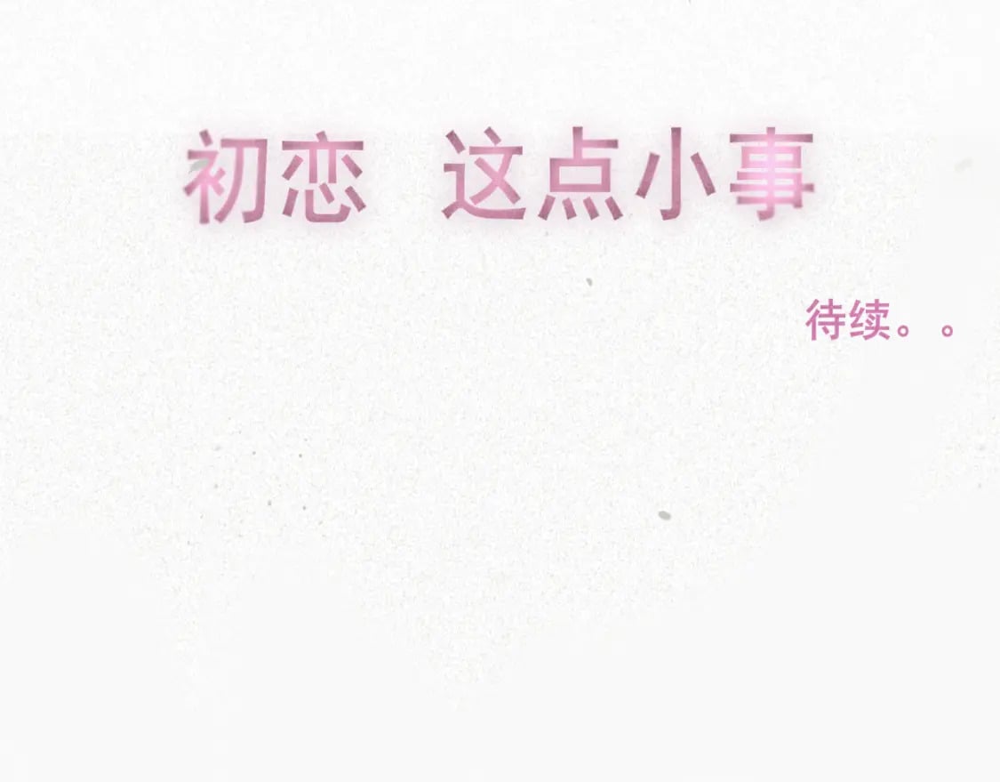 第93集初恋这件小事161