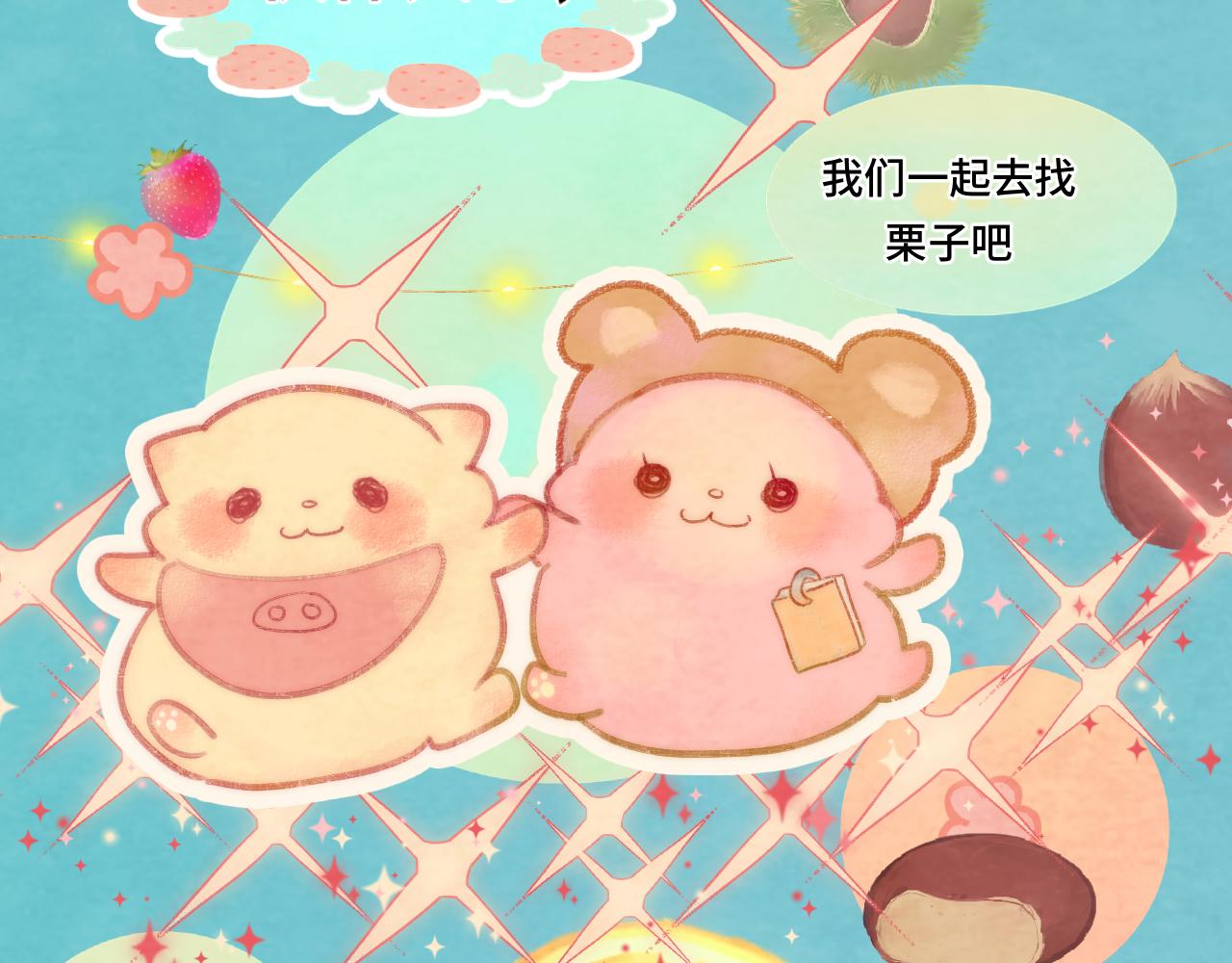 第44话糖炒栗子106