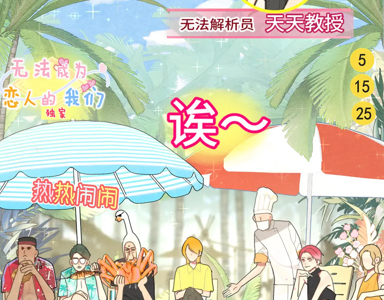 第125话 生活不是恋综61