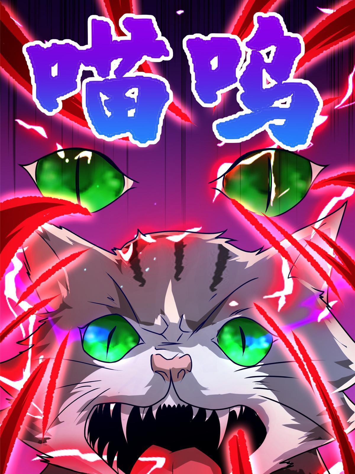 172 孽兽花猫10
