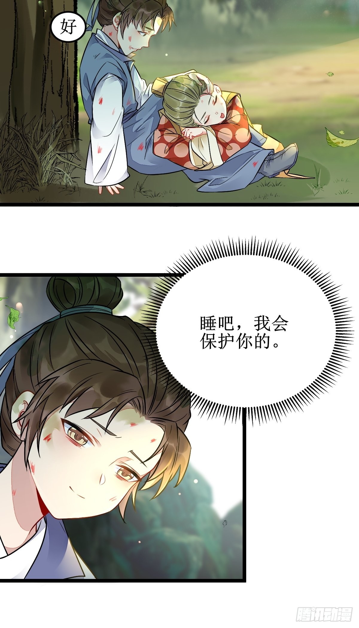 我会保护你的！12