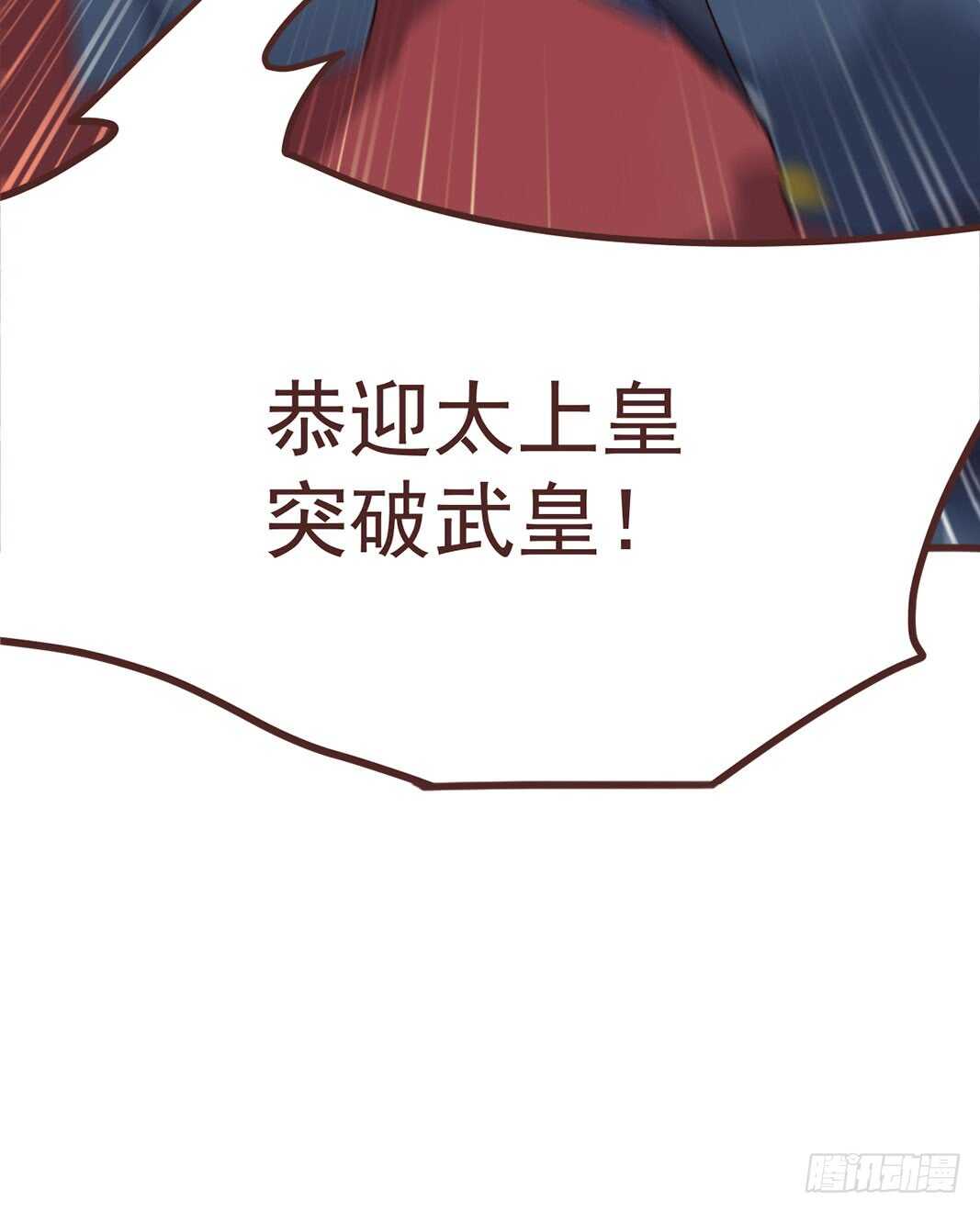 突破武皇33