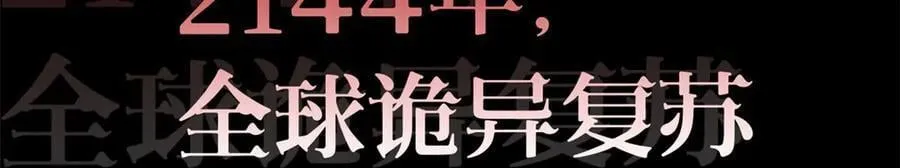 263 异域开启，诡异复苏95