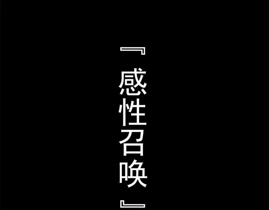 220 同归于尽，感性召唤107