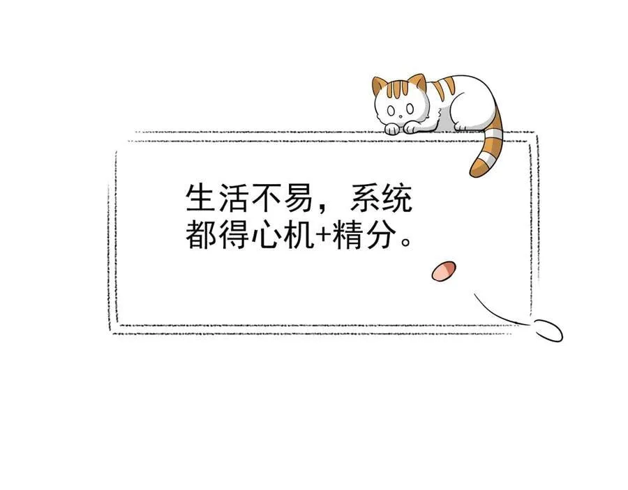 261 生活不易，系统精分22