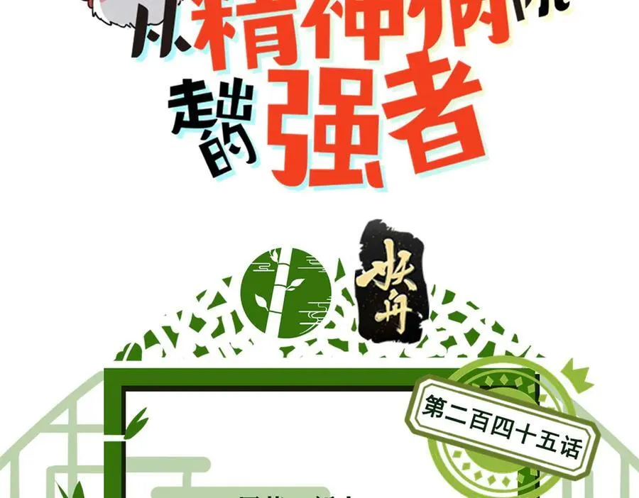 245 绝对防御，水之换位2