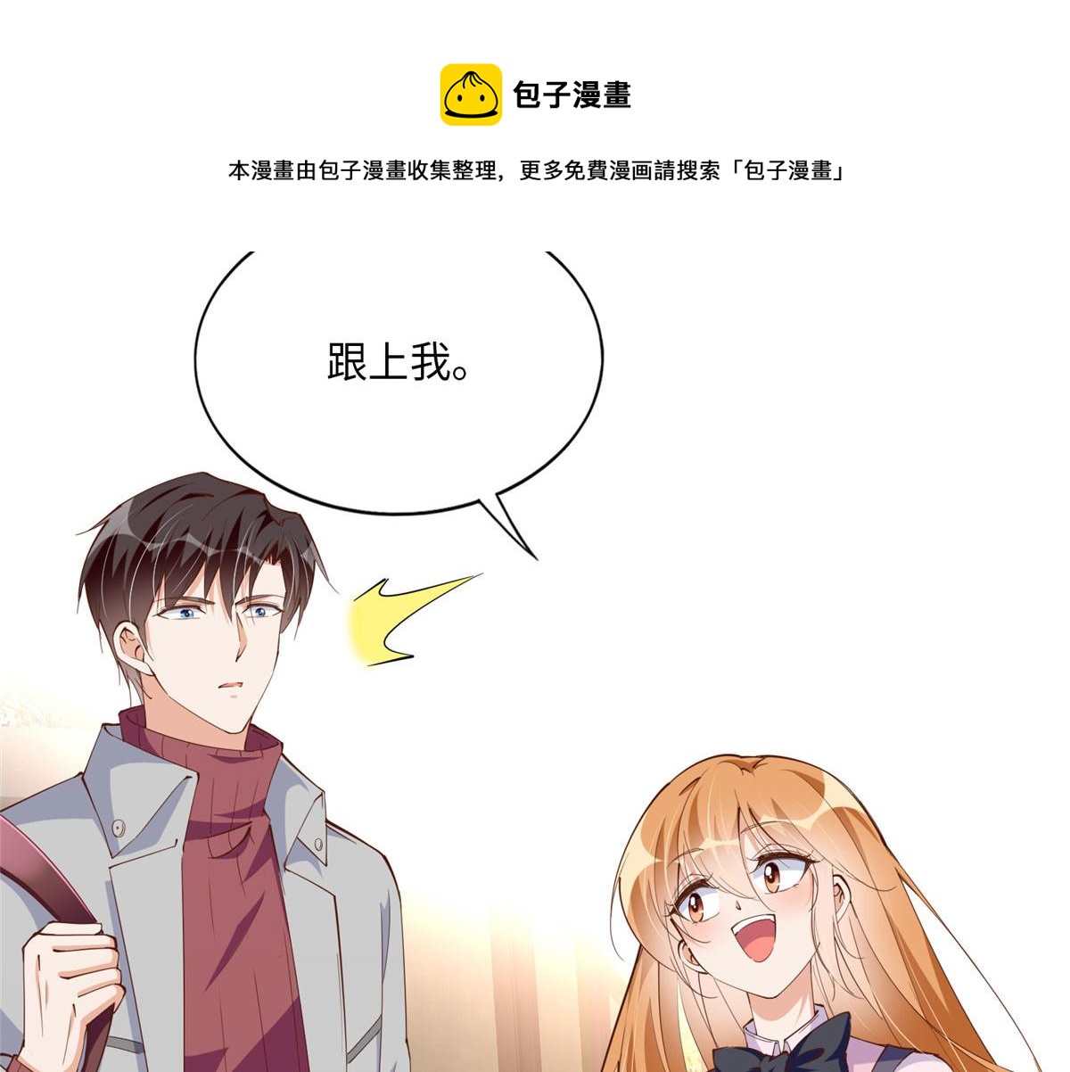 056 跟上我！8