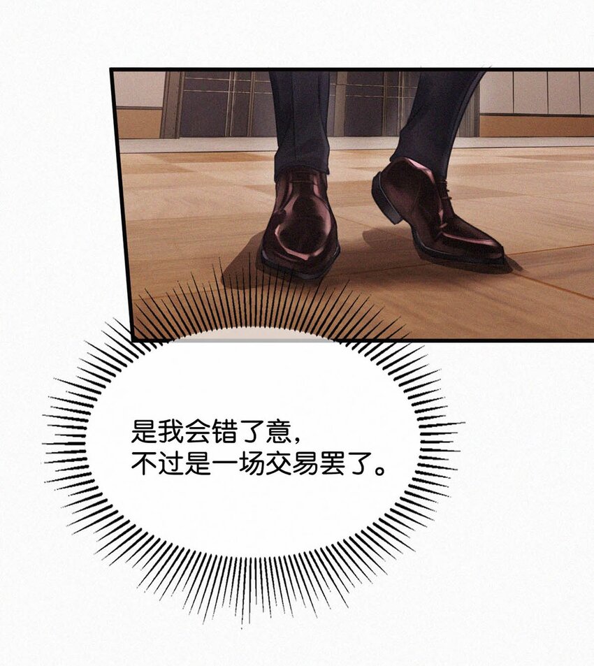 064 是我会错了意，不过是一场交易罢了。11
