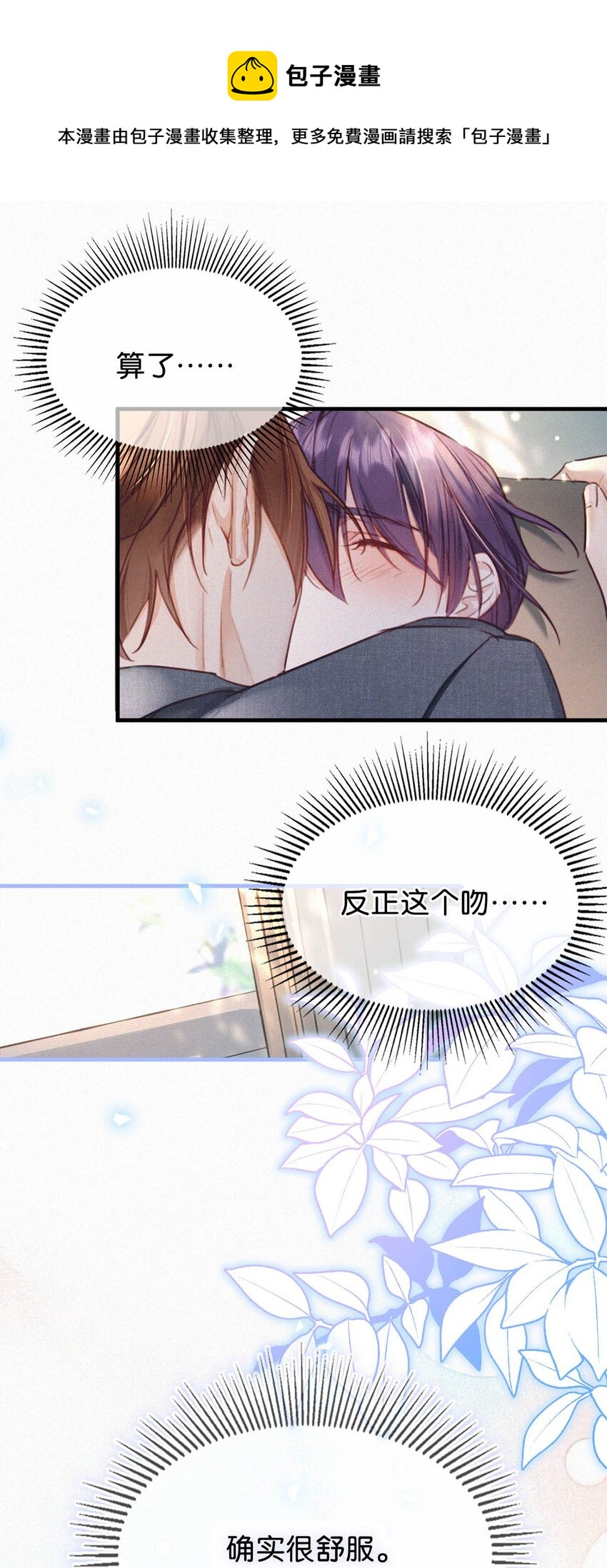 039 反正这个吻……确实很舒服。20
