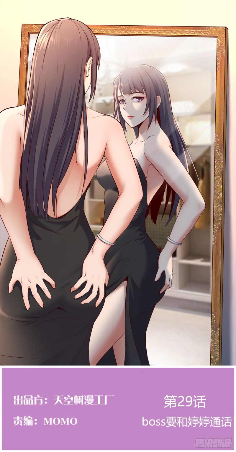 Boss要和婷婷通话0
