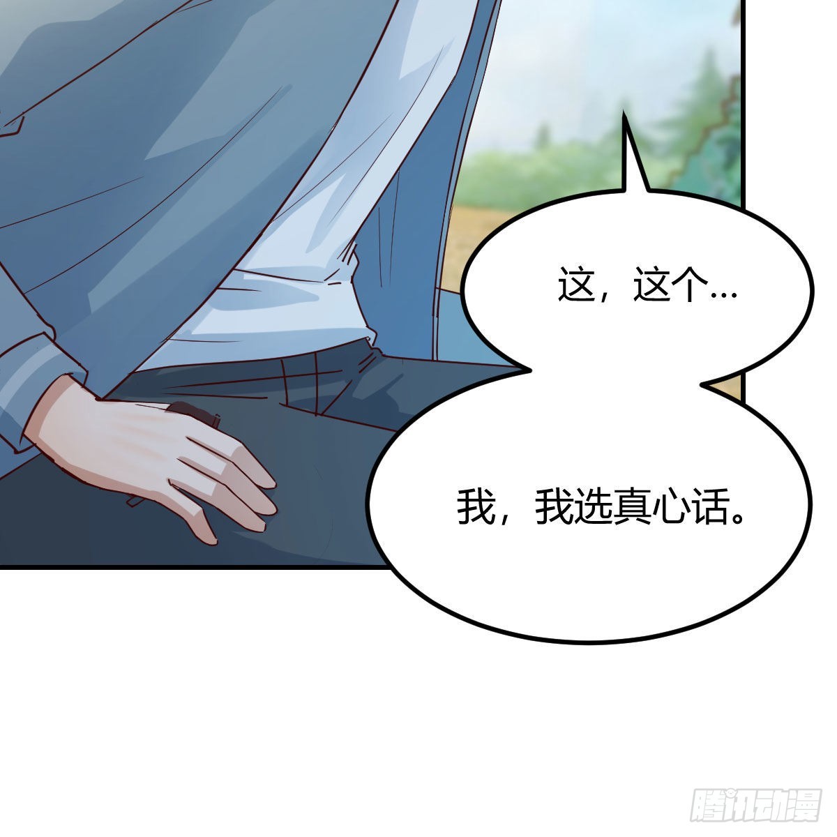 我选真心话9