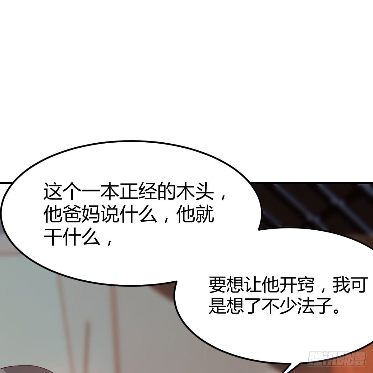 快点开窍吧！1