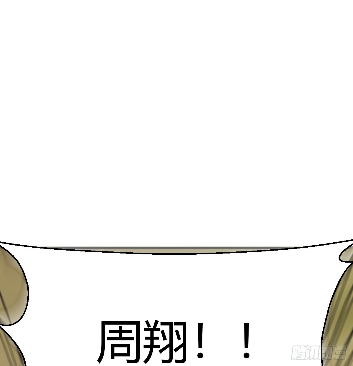 周翔！周翔！！1