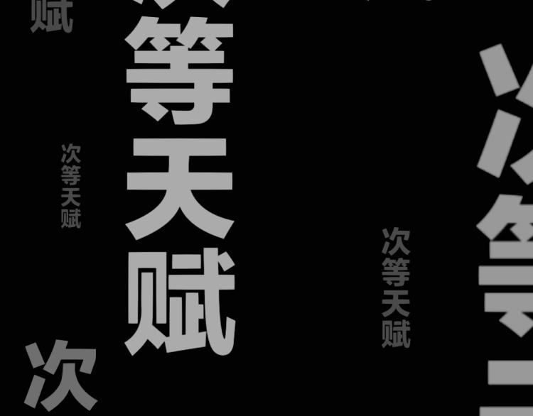 第1话 我觉醒了复制天赋？173
