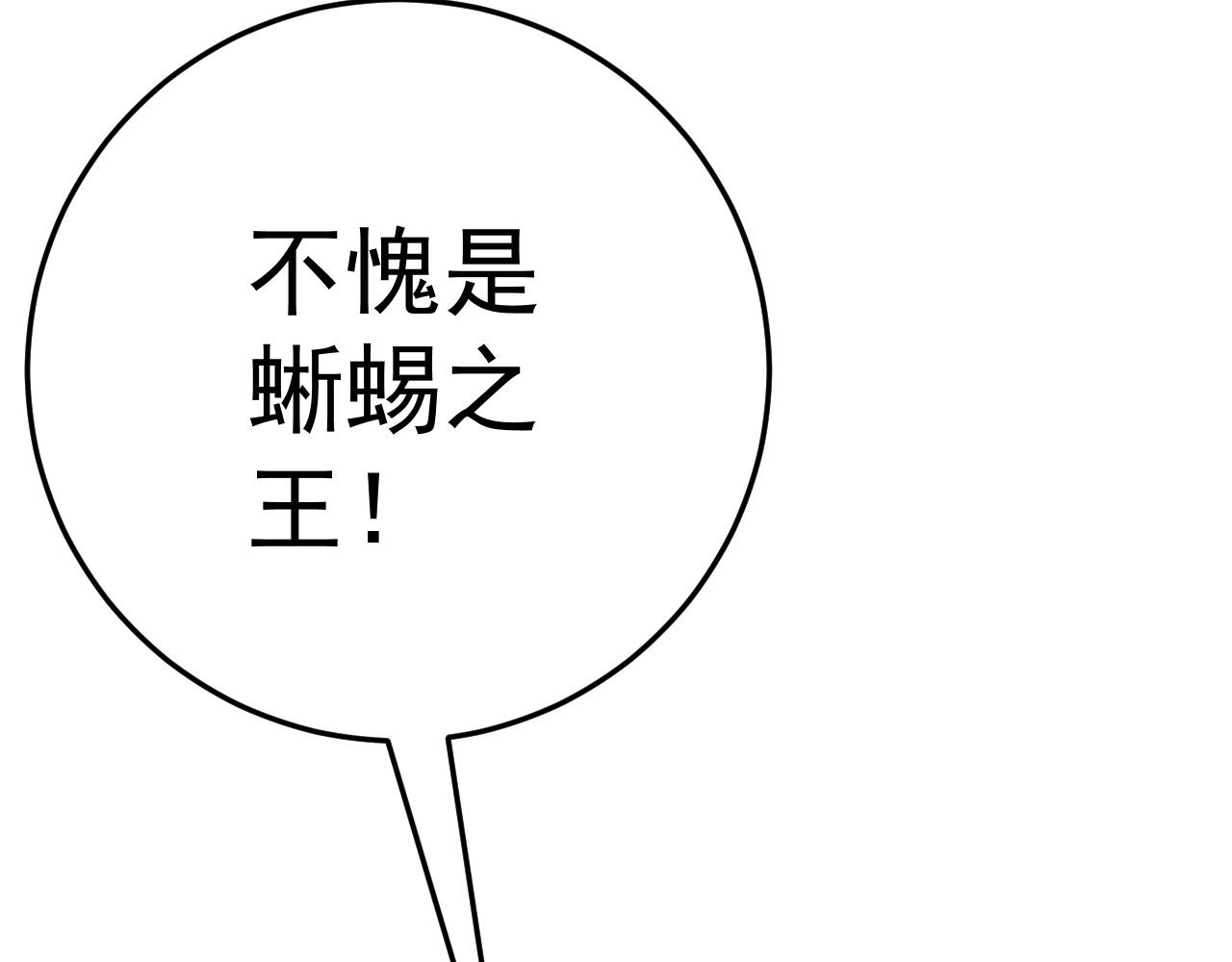 第34话 击杀蜥蜴之王138