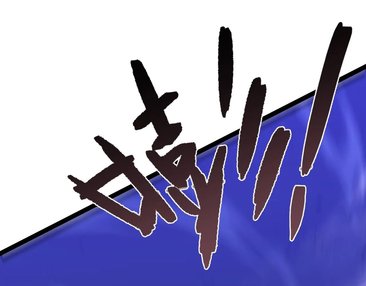 第58话 第二位宗师！？129