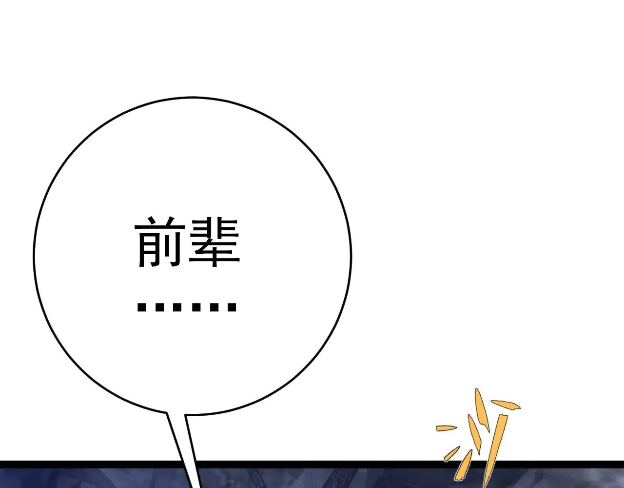 第78话 黑暗深处的凶兽129