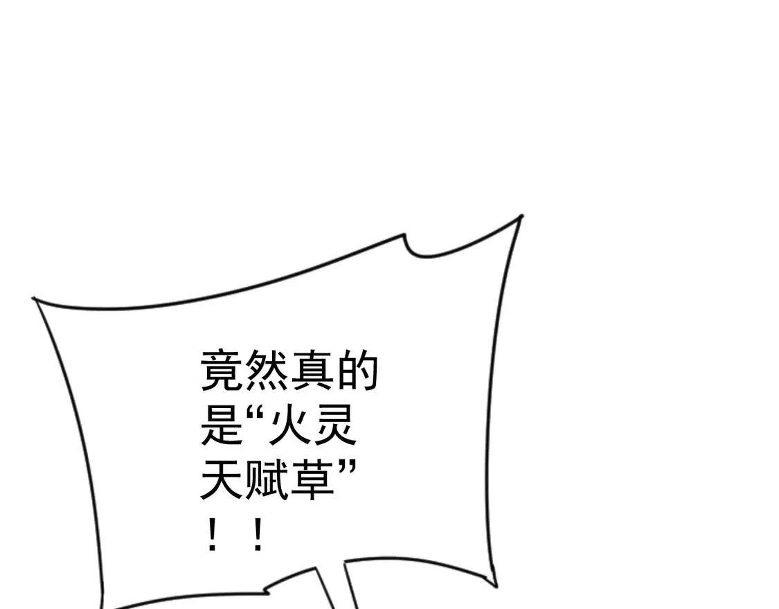 第71话 “”火灵天赋草“”101