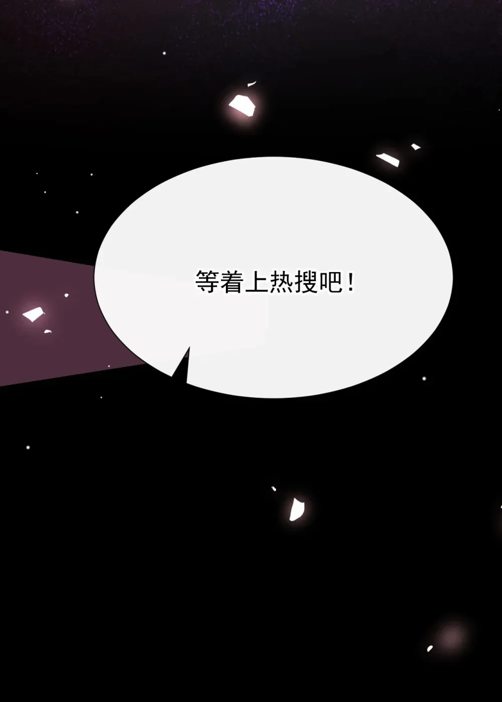 134 小心私生饭！10