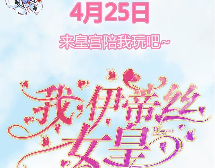 预告-滴！永久女皇体验卡72