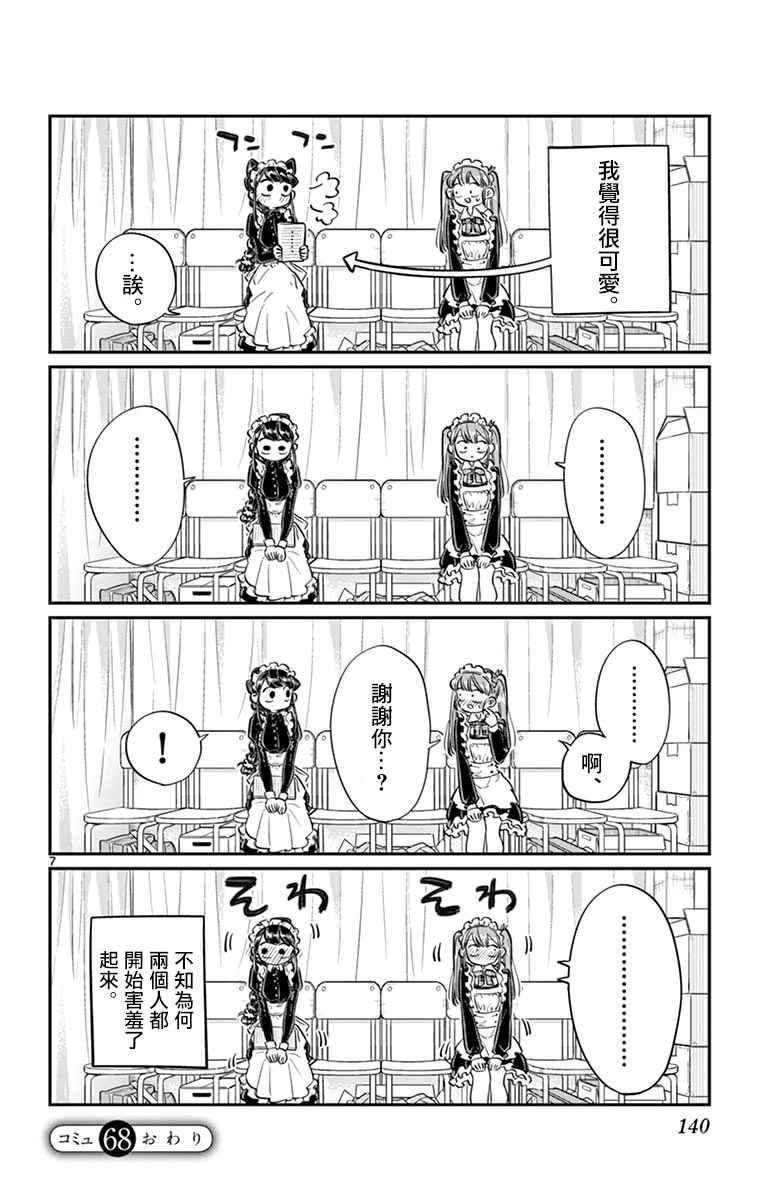 第68话 是只野君也是女仆6