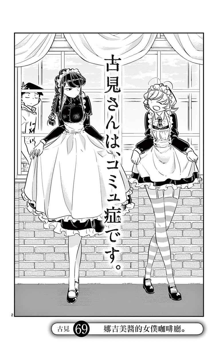 第69话 娜吉美酱的女仆咖啡厅1
