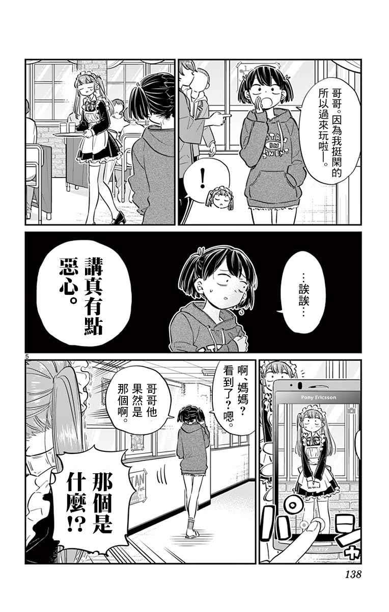 第68话 是只野君也是女仆4