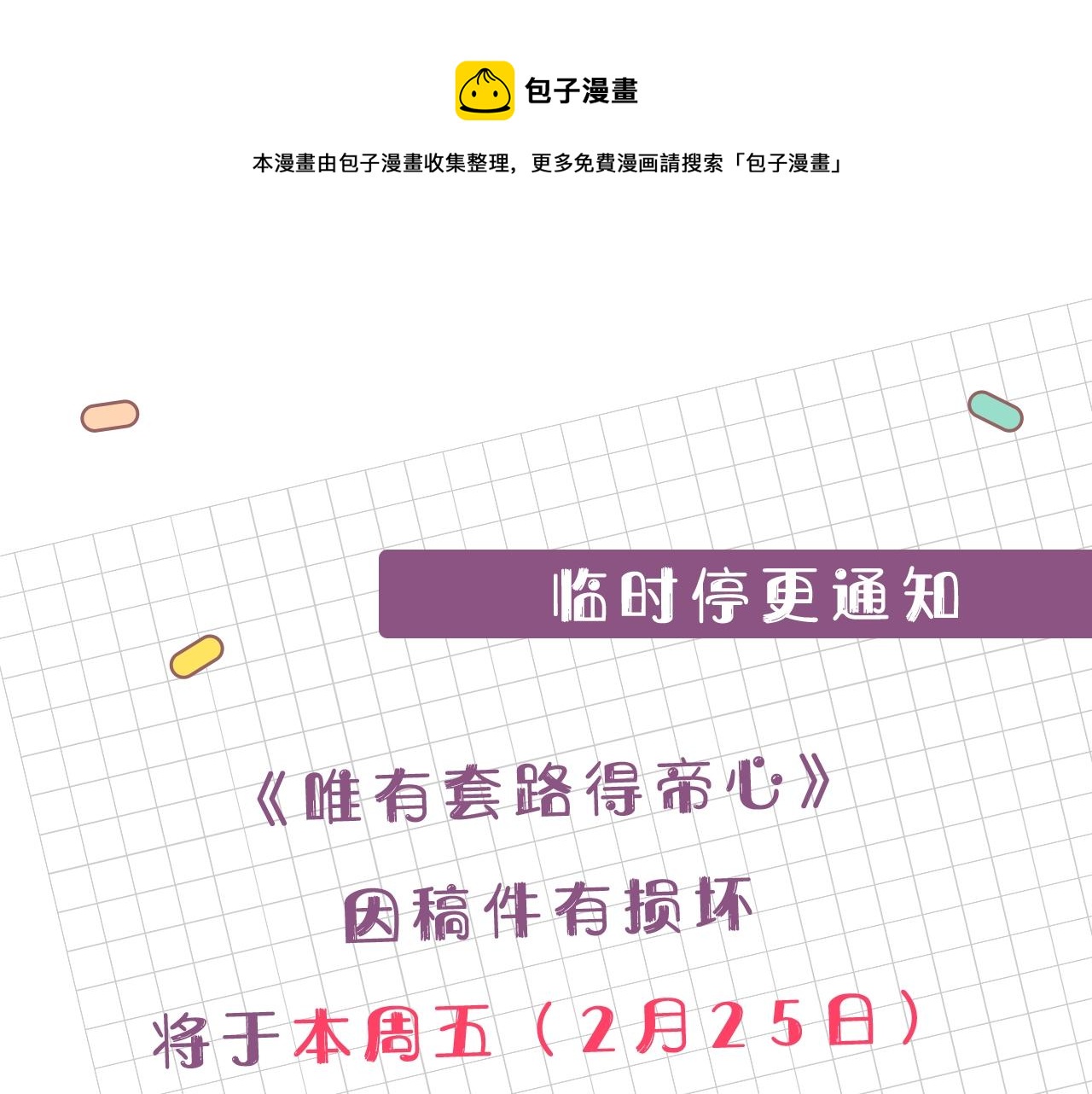临时停更通知0