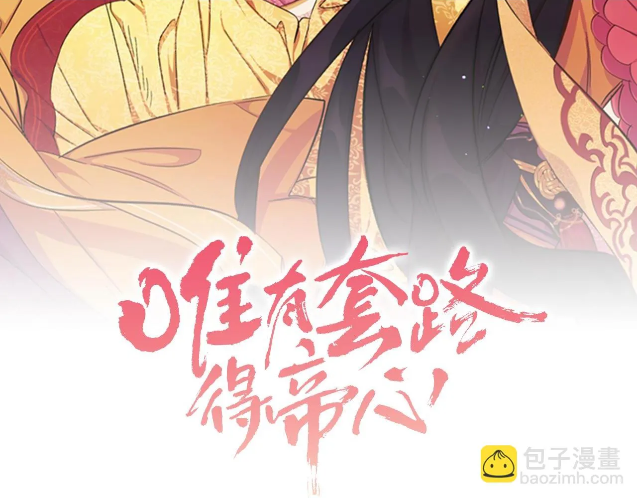第98话 皇帝的信任1