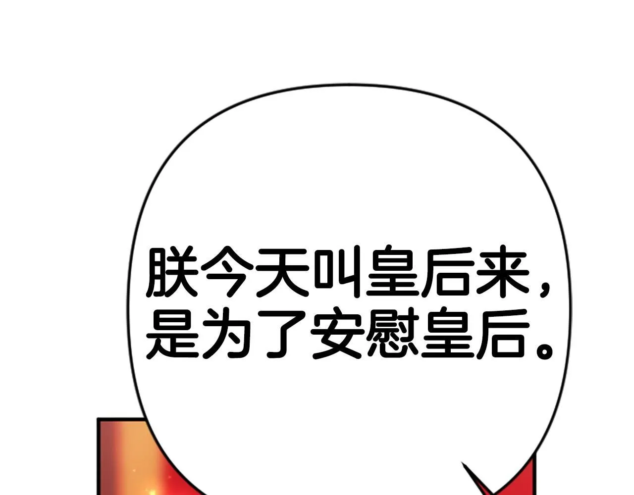 第110话 皇帝的安慰138