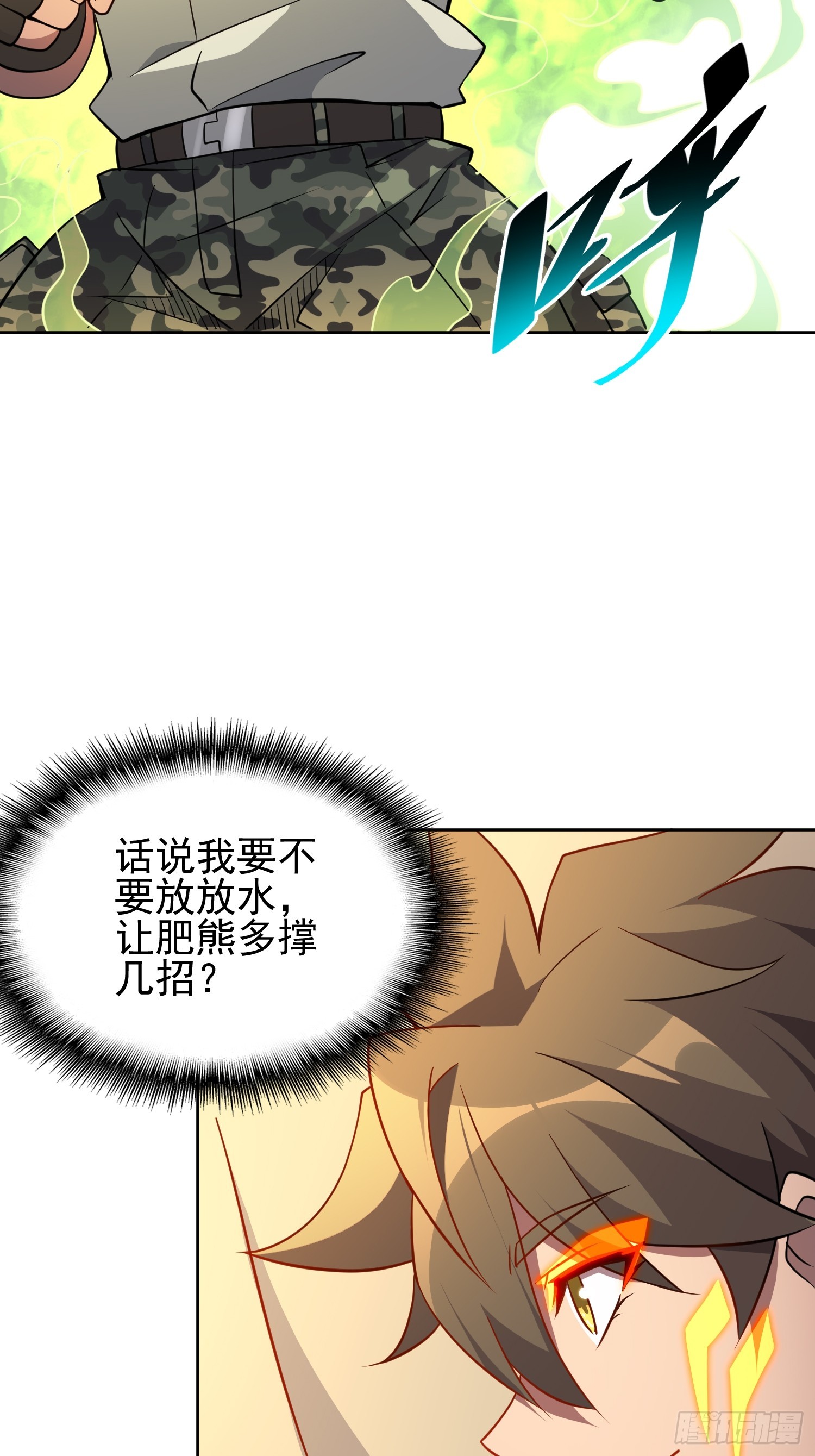 第133话 肥熊挑战孟超5