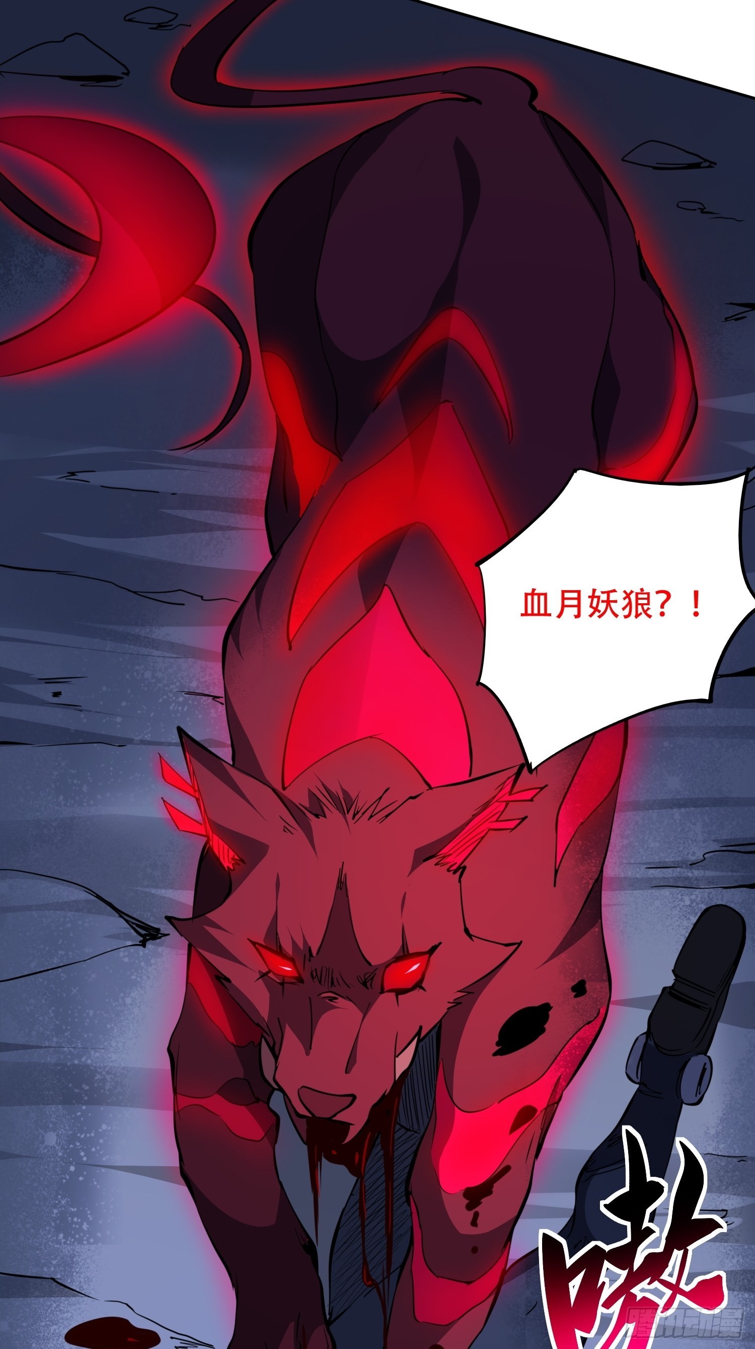 第77话 血月妖狼7
