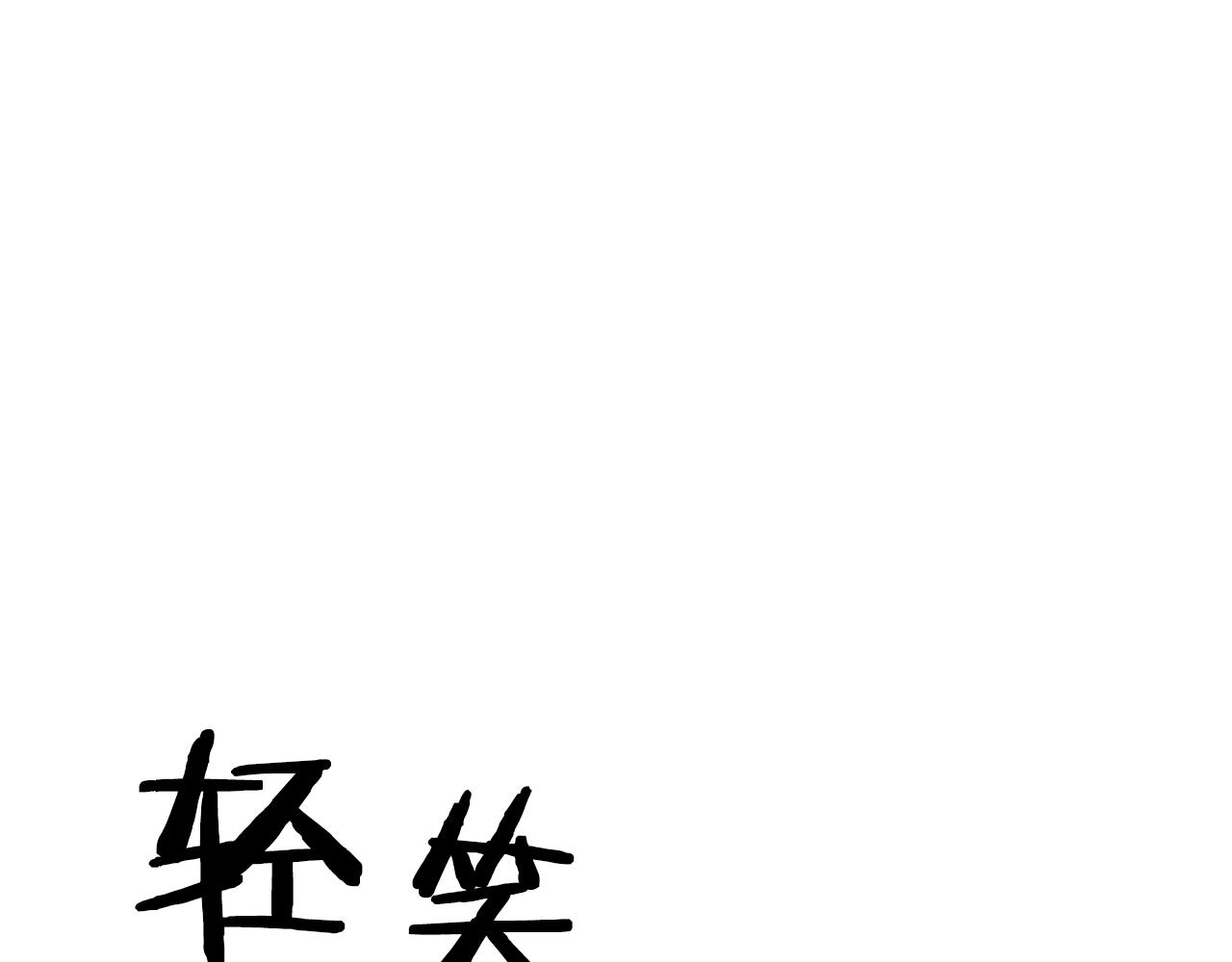 第67话眼光166