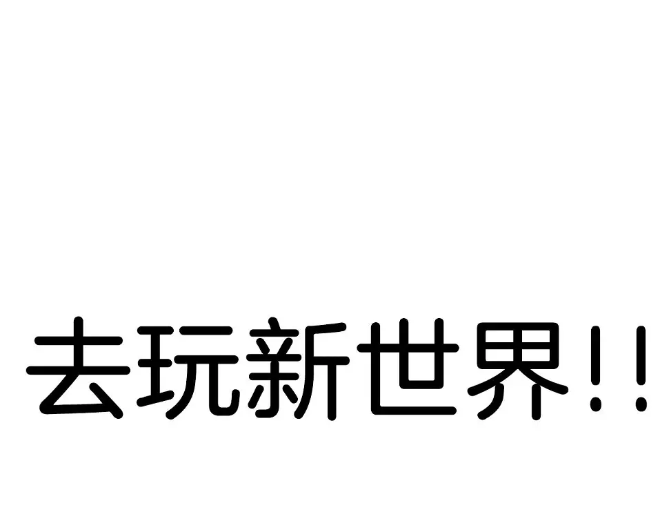 完结话 新世界231