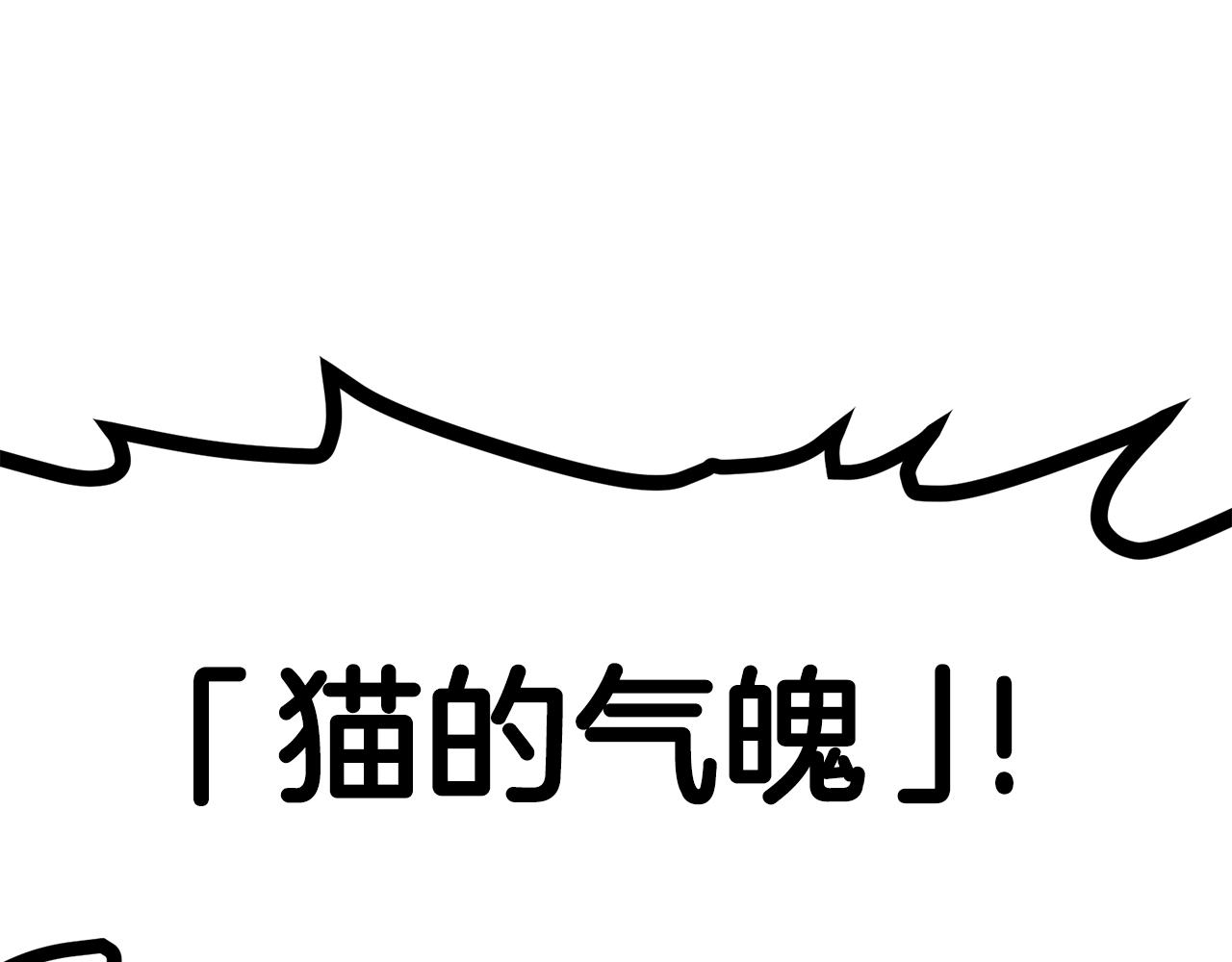 第8话 猫的气魄100