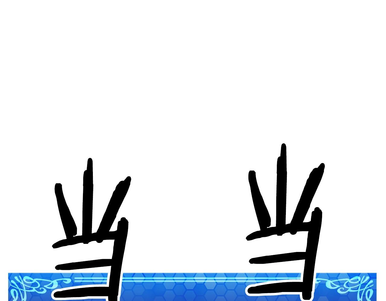 第70话战场21