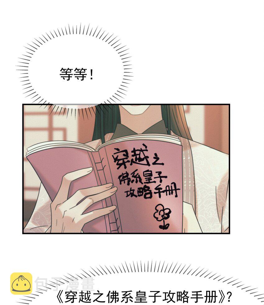 047 穿越之佛系皇子攻略手册46