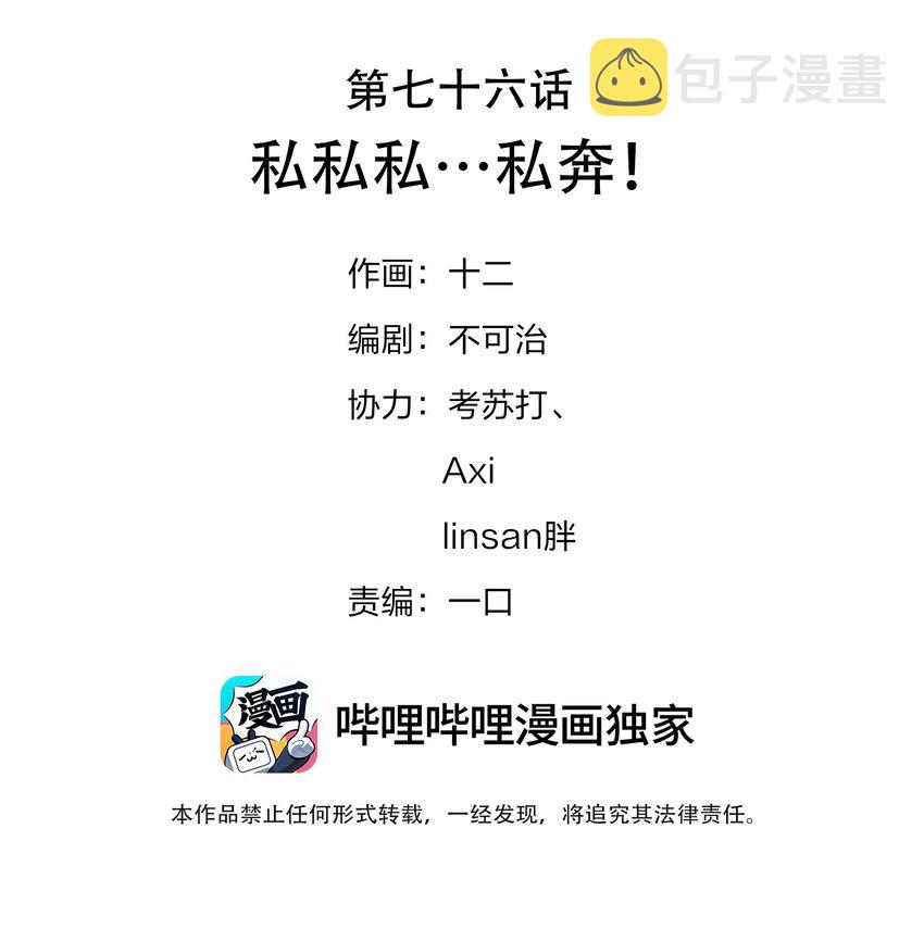 076 私私私…私奔！1