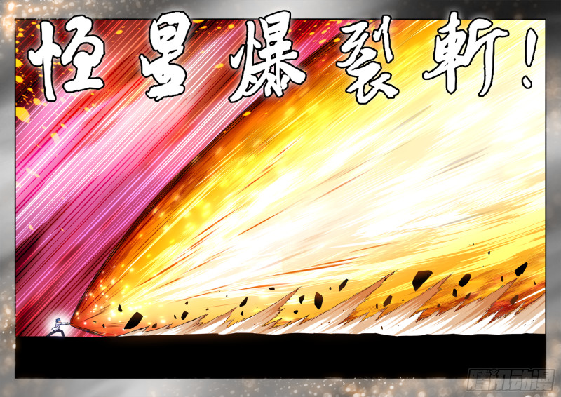 611、恒星爆裂斩11