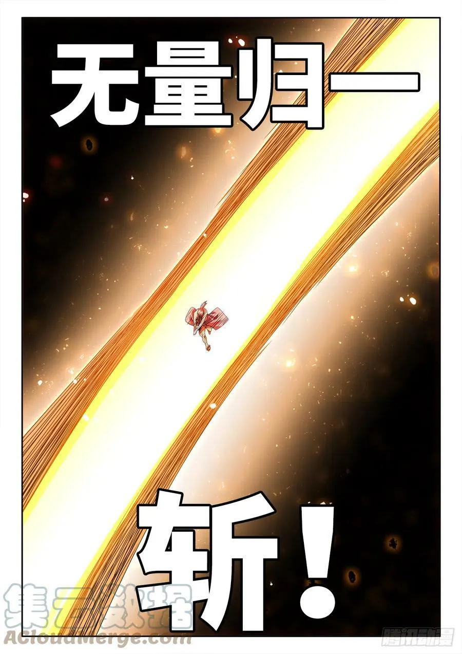 715、无量归一斩11